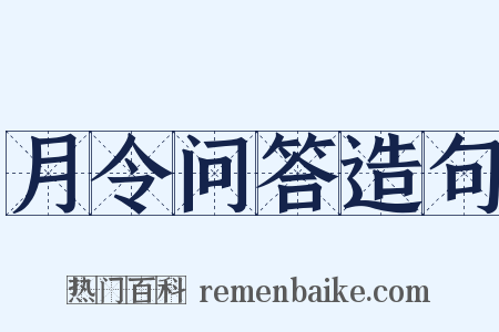 月令问答造句是什么意思的图片